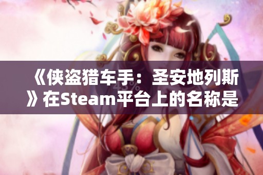 《侠盗猎车手：圣安地列斯》在Steam平台上的名称是什么？