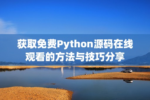 获取免费Python源码在线观看的方法与技巧分享