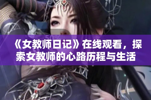 《女教师日记》在线观看，探索女教师的心路历程与生活故事