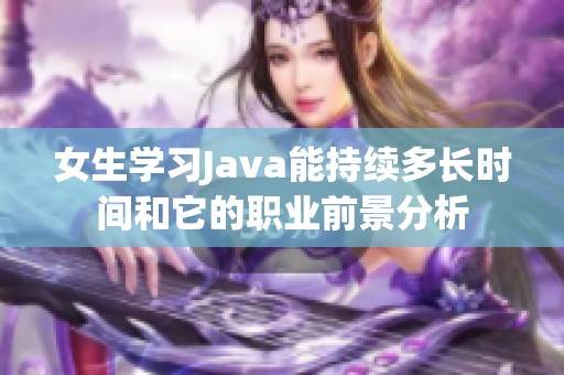 女生学习Java能持续多长时间和它的职业前景分析