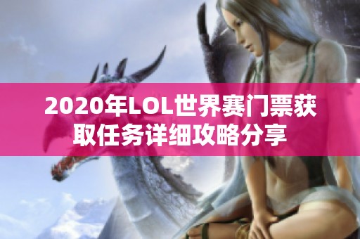 2020年LOL世界赛门票获取任务详细攻略分享