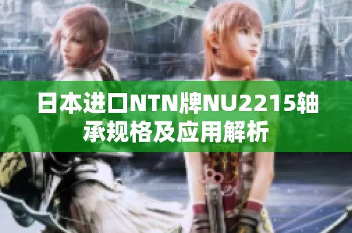 日本进口NTN牌NU2215轴承规格及应用解析