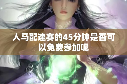 人马配速赛的45分钟是否可以免费参加呢