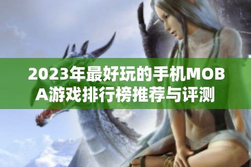 2023年最好玩的手机MOBA游戏排行榜推荐与评测