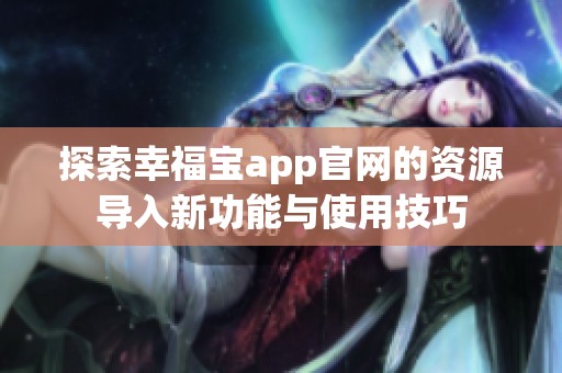 探索幸福宝app官网的资源导入新功能与使用技巧