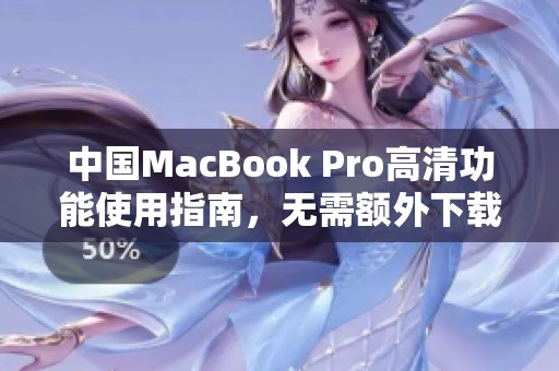 中国MacBook Pro高清功能使用指南，无需额外下载步骤