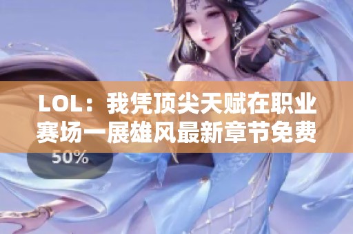 LOL：我凭顶尖天赋在职业赛场一展雄风最新章节免费阅读