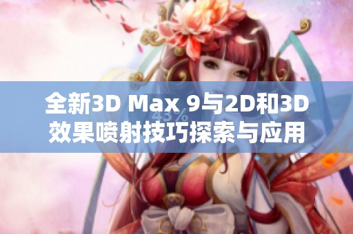 全新3D Max 9与2D和3D效果喷射技巧探索与应用