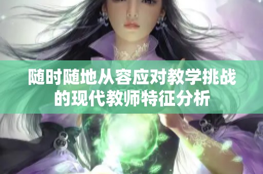 随时随地从容应对教学挑战的现代教师特征分析