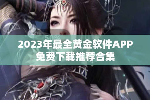 2023年最全黄金软件APP免费下载推荐合集