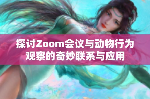 探讨Zoom会议与动物行为观察的奇妙联系与应用