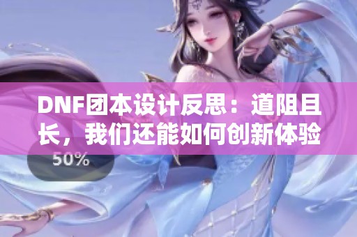 DNF团本设计反思：道阻且长，我们还能如何创新体验