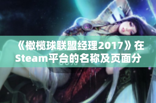 《橄榄球联盟经理2017》在Steam平台的名称及页面分享介绍