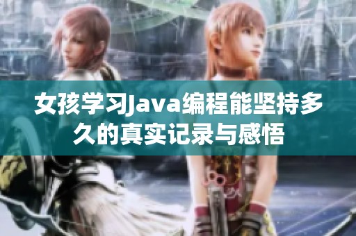 女孩学习Java编程能坚持多久的真实记录与感悟