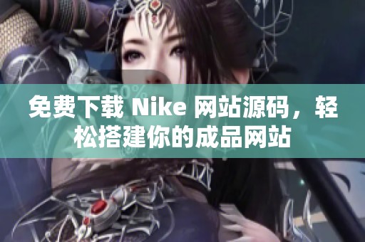 免费下载 Nike 网站源码，轻松搭建你的成品网站