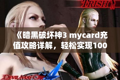 《暗黑破坏神3 mycard充值攻略详解，轻松实现100%成功购买》