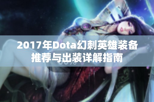 2017年Dota幻刺英雄装备推荐与出装详解指南