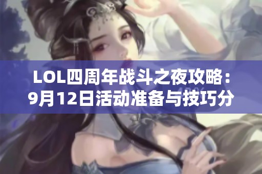 LOL四周年战斗之夜攻略：9月12日活动准备与技巧分享