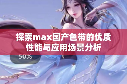 探索max国产色带的优质性能与应用场景分析