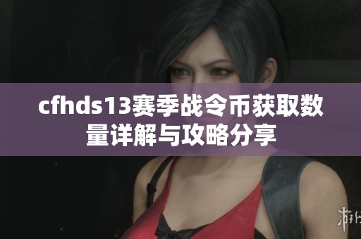 cfhds13赛季战令币获取数量详解与攻略分享