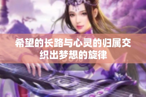 希望的长路与心灵的归属交织出梦想的旋律