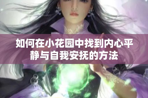 如何在小花园中找到内心平静与自我安抚的方法