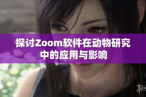 探讨Zoom软件在动物研究中的应用与影响