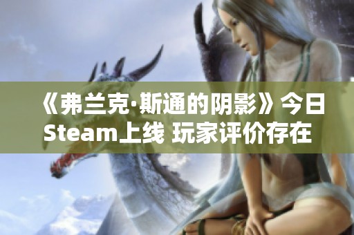 《弗兰克·斯通的阴影》今日Steam上线 玩家评价存在分歧