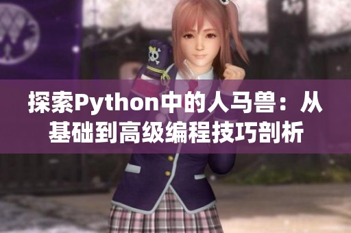 探索Python中的人马兽：从基础到高级编程技巧剖析