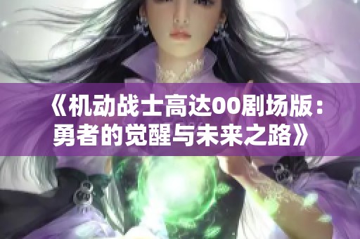 《机动战士高达00剧场版：勇者的觉醒与未来之路》