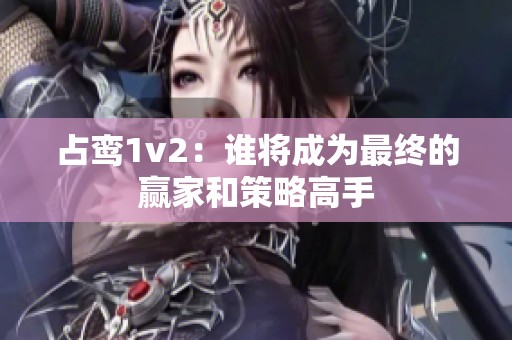 占鸾1v2：谁将成为最终的赢家和策略高手