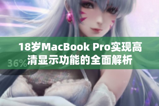 18岁MacBook Pro实现高清显示功能的全面解析