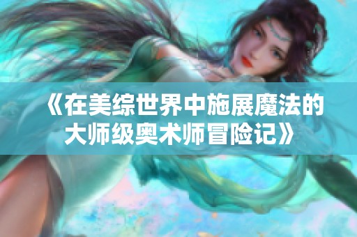 《在美综世界中施展魔法的大师级奥术师冒险记》