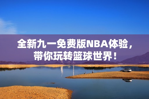 全新九一免费版NBA体验，带你玩转篮球世界！