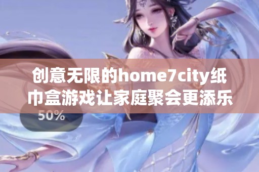 创意无限的home7city纸巾盒游戏让家庭聚会更添乐趣