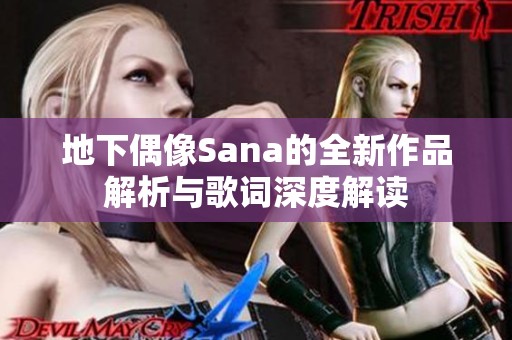 地下偶像Sana的全新作品解析与歌词深度解读