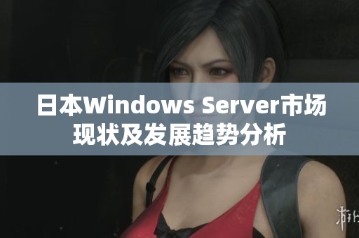 日本Windows Server市场现状及发展趋势分析