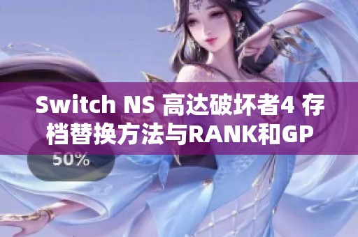 Switch NS 高达破坏者4 存档替换方法与RANK和GP增幅攻略分享