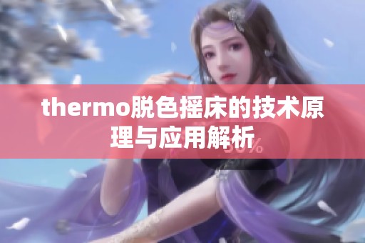 thermo脱色摇床的技术原理与应用解析