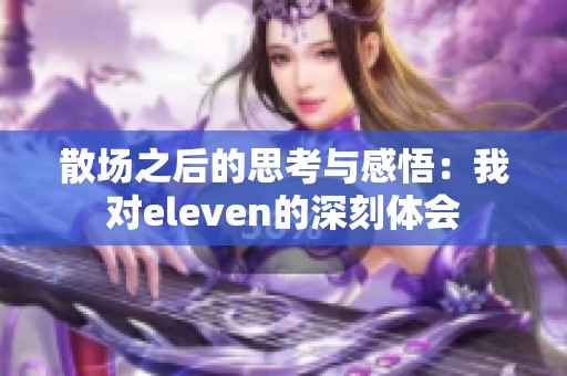 散场之后的思考与感悟：我对eleven的深刻体会