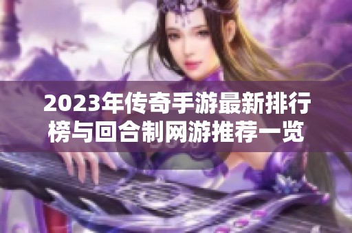 2023年传奇手游最新排行榜与回合制网游推荐一览