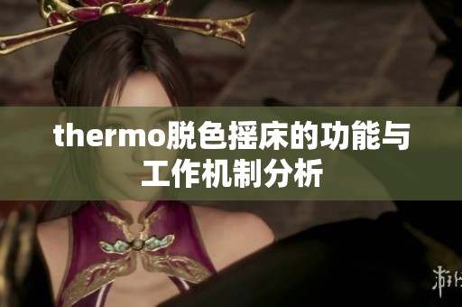 thermo脱色摇床的功能与工作机制分析