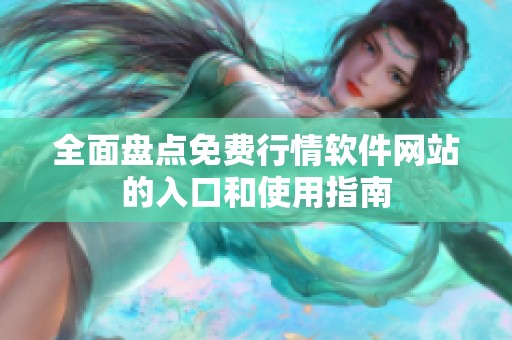 全面盘点免费行情软件网站的入口和使用指南