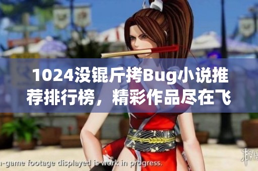 1024没锟斤拷Bug小说推荐排行榜，精彩作品尽在飞卢特辑