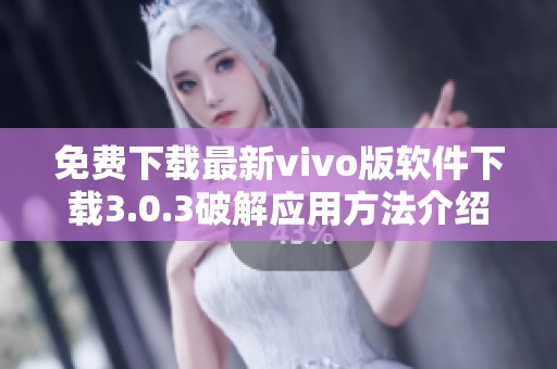 免费下载最新vivo版软件下载3.0.3破解应用方法介绍