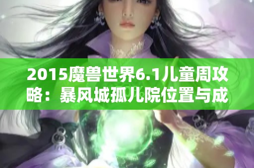 2015魔兽世界6.1儿童周攻略：暴风城孤儿院位置与成就详解