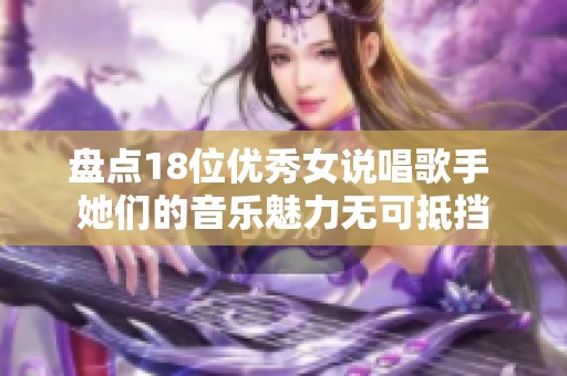 盘点18位优秀女说唱歌手 她们的音乐魅力无可抵挡