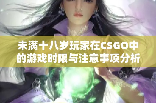 未满十八岁玩家在CSGO中的游戏时限与注意事项分析