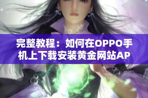 完整教程：如何在OPPO手机上下载安装黄金网站APP软件