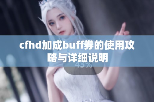 cfhd加成buff券的使用攻略与详细说明